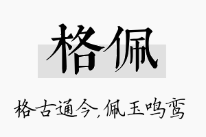 格佩名字的寓意及含义