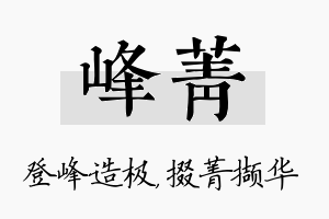 峰菁名字的寓意及含义