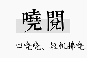 哓阅名字的寓意及含义