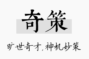 奇策名字的寓意及含义