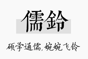 儒铃名字的寓意及含义