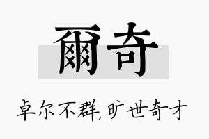 尔奇名字的寓意及含义