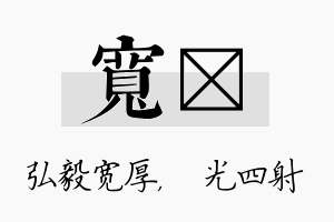 宽燚名字的寓意及含义