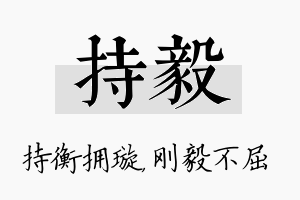 持毅名字的寓意及含义