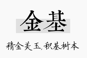 金基名字的寓意及含义