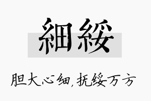 细绥名字的寓意及含义