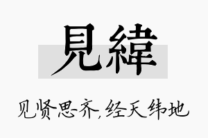 见纬名字的寓意及含义