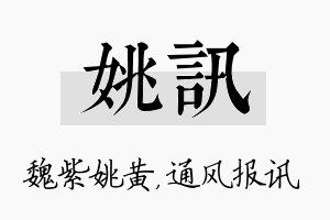 姚讯名字的寓意及含义