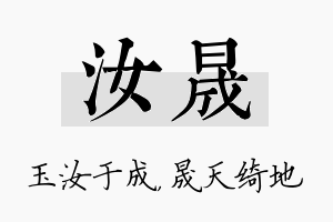 汝晟名字的寓意及含义