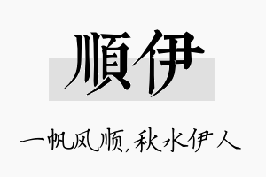 顺伊名字的寓意及含义