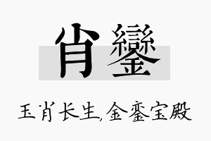 肖銮名字的寓意及含义