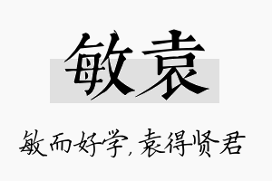 敏袁名字的寓意及含义