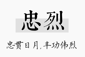 忠烈名字的寓意及含义