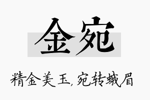 金宛名字的寓意及含义