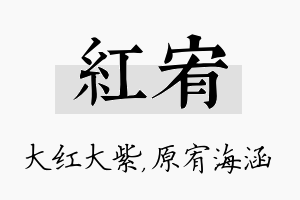 红宥名字的寓意及含义