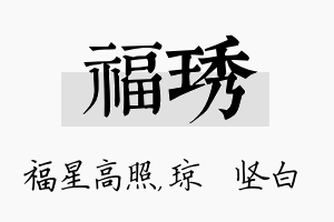 福琇名字的寓意及含义