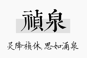 祯泉名字的寓意及含义