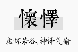 怀怿名字的寓意及含义