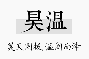 昊温名字的寓意及含义