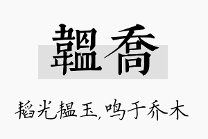 韫乔名字的寓意及含义