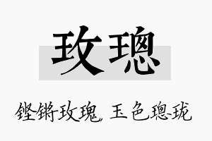 玫璁名字的寓意及含义