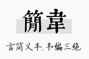 简韦名字的寓意及含义