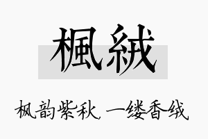 枫绒名字的寓意及含义