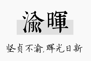 渝晖名字的寓意及含义