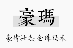 豪玛名字的寓意及含义