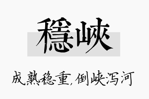 稳峡名字的寓意及含义