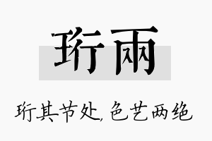 珩两名字的寓意及含义