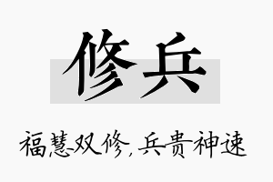 修兵名字的寓意及含义