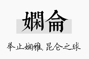 娴仑名字的寓意及含义