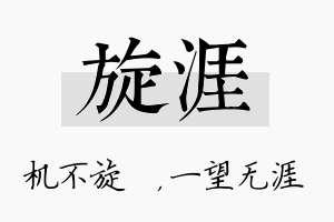 旋涯名字的寓意及含义