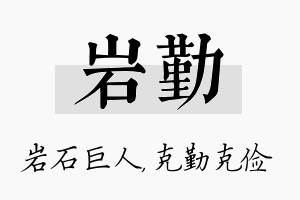 岩勤名字的寓意及含义