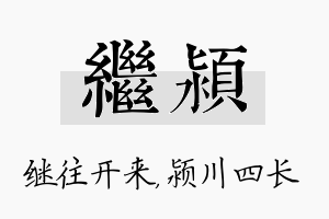 继颍名字的寓意及含义