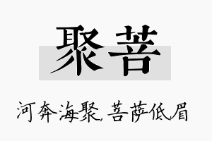 聚菩名字的寓意及含义