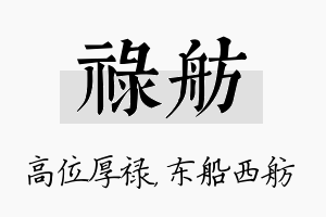 禄舫名字的寓意及含义