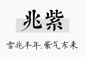 兆紫名字的寓意及含义