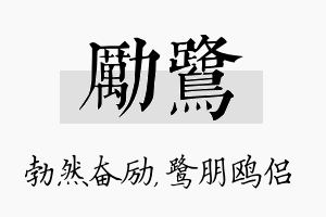 励鹭名字的寓意及含义