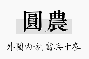 圆农名字的寓意及含义