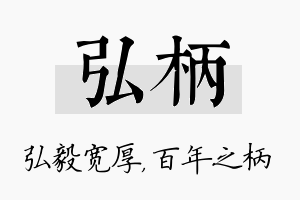 弘柄名字的寓意及含义