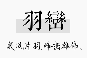 羽峦名字的寓意及含义