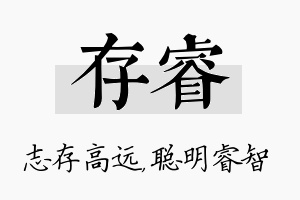 存睿名字的寓意及含义