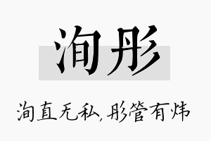 洵彤名字的寓意及含义