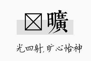 燚旷名字的寓意及含义