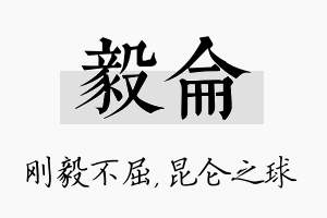 毅仑名字的寓意及含义