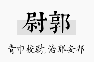 尉郭名字的寓意及含义