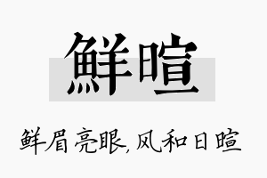 鲜暄名字的寓意及含义