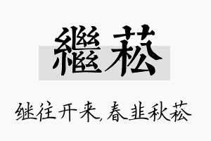 继菘名字的寓意及含义